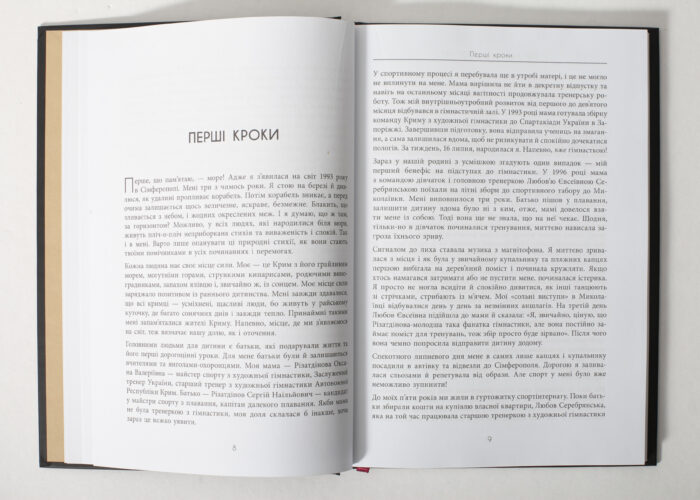 Розворот книги Мій роман зі спортом з розділом Перші кроки