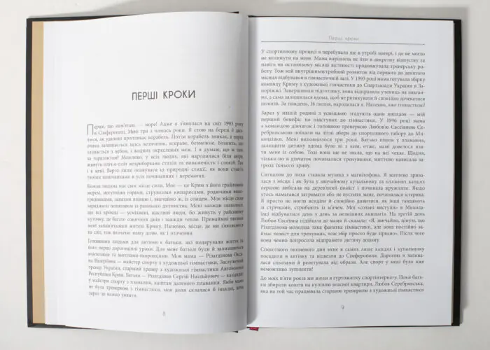 Розворот книги Мій роман зі спортом з розділом Перші кроки