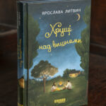 Хрущі над вишнями книга Ярослави Литвин