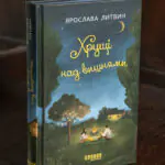 Хрущі над вишнями книга Ярослави Литвин