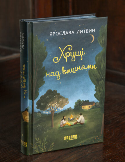 Хрущі над вишнями книга Ярослави Литвин