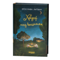 Хрущі над вишнями книга Ярослави Литвин обкладинка