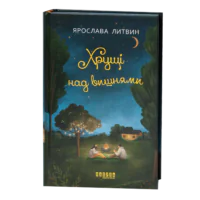 Хрущі над вишнями книга Ярослави Литвин обкладинка