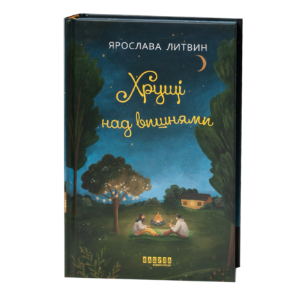 Хрущі над вишнями книга Ярослави Литвин обкладинка