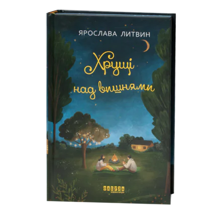 Хрущі над вишнями книга Ярослави Литвин обкладинка