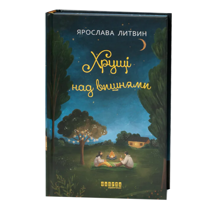 Хрущі над вишнями книга Ярослави Литвин обкладинка