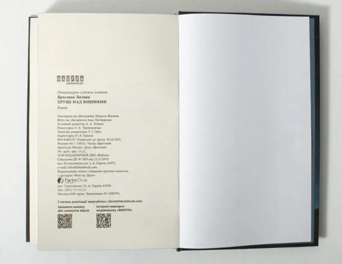 Хрущі над вишнями Ярослава Литвин вихідні дані книги