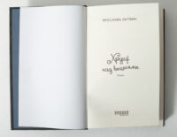 Хрущі над вишнями Ярослава Литвин титульна сторінка книги