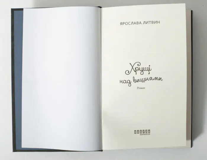 Хрущі над вишнями Ярослава Литвин титульна сторінка книги