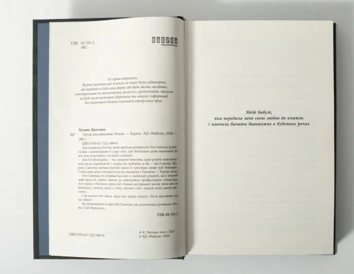 Хрущі над вишнями Ярослава Литвин сторінки книги