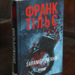 Обкладинка книги Запаморочення Франка Тільє
