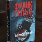 Обкладинка книги Запаморочення Франка Тільє