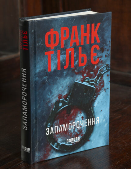 Обкладинка книги Запаморочення Франка Тільє