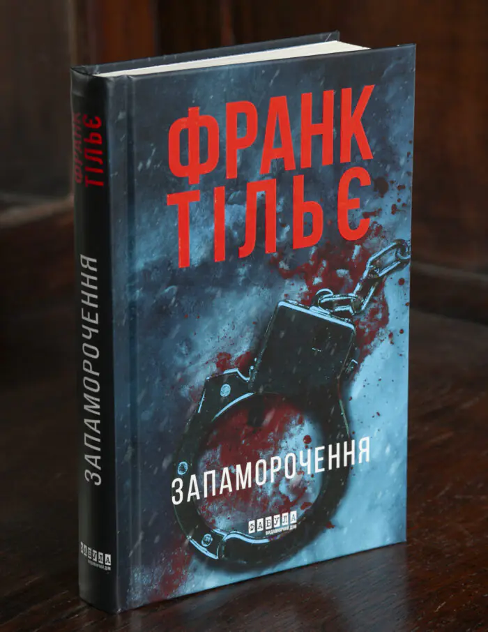 Запаморочення — Франк Тільє Обкладинка книги Запаморочення Франка Тільє