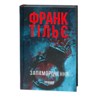 Книга Запаморочення Франка Тільє українською мовою