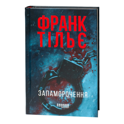 Книга Запаморочення Франка Тільє українською мовою