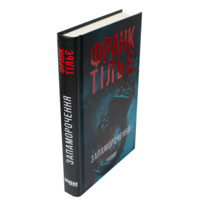 Книга Запаморочення Франка Тільє вигляд збоку