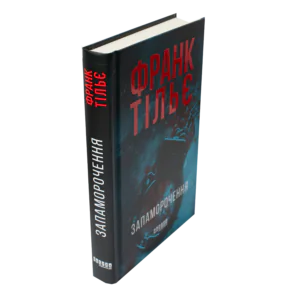Книга Запаморочення Франка Тільє вигляд збоку