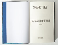 Титульна сторінка книги «Запаморочення» Франка Тільє українською мовою