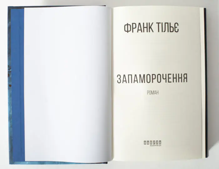 Титульна сторінка книги «Запаморочення» Франка Тільє українською мовою