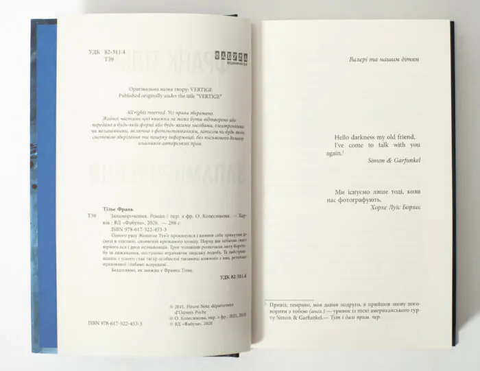 Внутрішні сторінки книги «Запаморочення» Франка Тільє українською мовою
