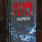 Франк Тільє Лабіринти українською мовою книга трилер