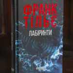 Франк Тільє Лабіринти українською мовою книга трилер