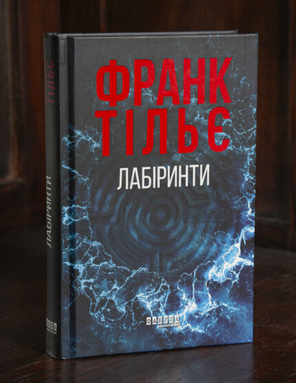 Франк Тільє Лабіринти українською мовою книга трилер