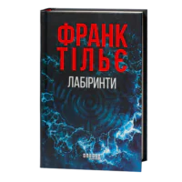 Франк Тільє Лабіринти — українське видання трилера