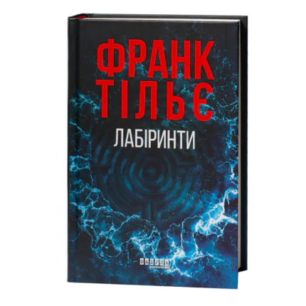 Франк Тільє Лабіринти — українське видання трилера