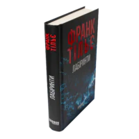 Книга Франка Тільє Лабіринти — вигляд збоку