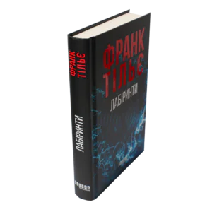 Книга Франка Тільє Лабіринти — вигляд збоку