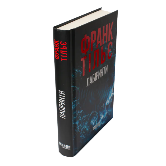 Книга Франка Тільє Лабіринти — вигляд збоку