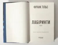 Титульна сторінка книги Франка Тільє Лабіринти