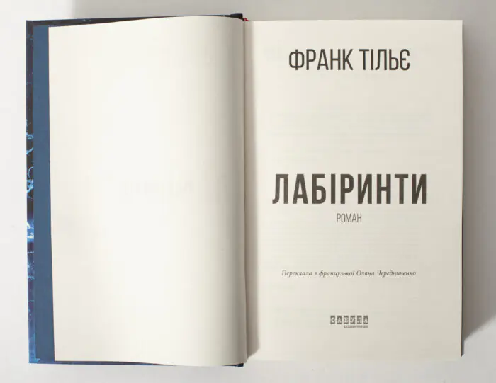 Титульна сторінка книги Франка Тільє Лабіринти