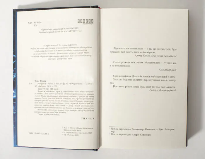 Службова сторінка книги Франка Тільє Лабіринти