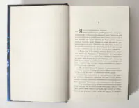 Сторінка роману Франка Тільє Лабіринти з початком першого розділу українською мовою