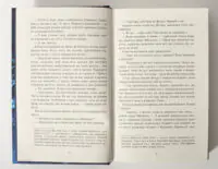 Розворот роману Лабіринти Франка Тільє з уривком тексту українською мовою