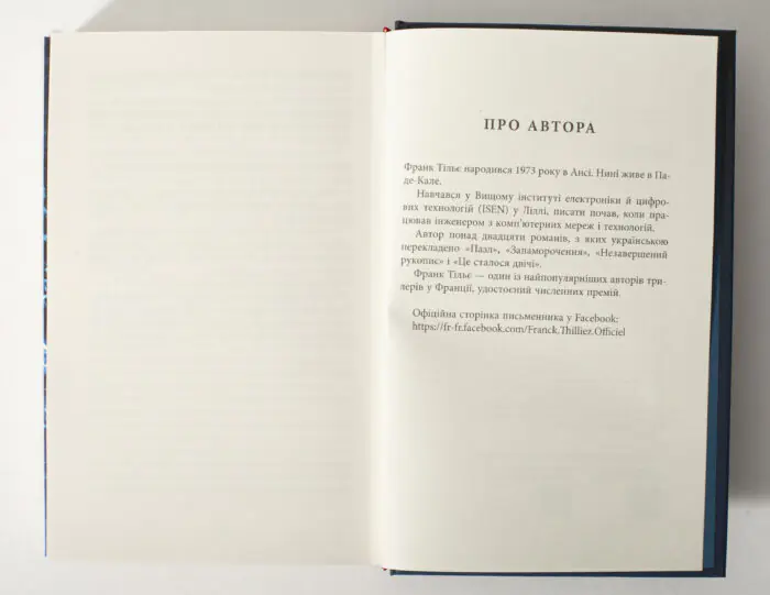 Сторінка Про автора в романі Лабіринти Франка Тільє українською мовою