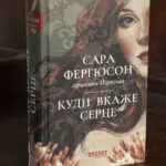 Історичний роман Куди вкаже серце — Сара Фергюсон