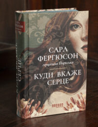 Історичний роман Куди вкаже серце — Сара Фергюсон