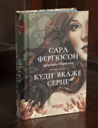 Історичний роман Куди вкаже серце — Сара Фергюсон