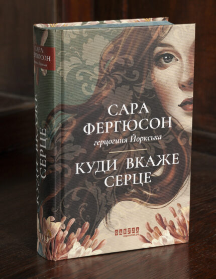 Історичний роман Куди вкаже серце — Сара Фергюсон