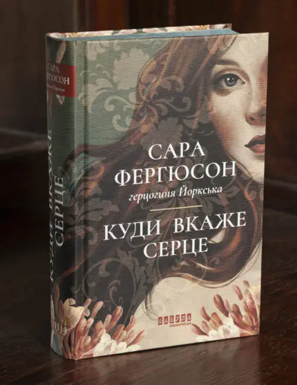 Історичний роман Куди вкаже серце — Сара Фергюсон