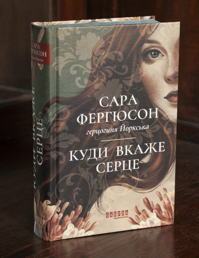 Історичний роман Куди вкаже серце — Сара Фергюсон