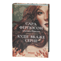 Історичний роман Куди вкаже серце Сара Фергюсон у твердій обкладинці