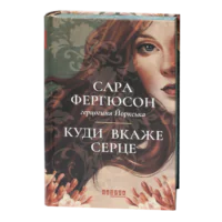 Історичний роман Куди вкаже серце Сара Фергюсон у твердій обкладинці