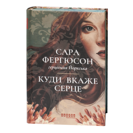 Історичний роман Куди вкаже серце Сара Фергюсон у твердій обкладинці