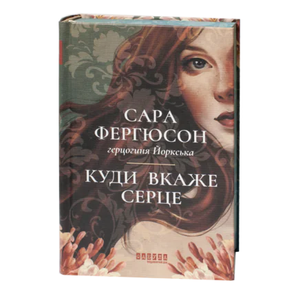 Історичний роман Куди вкаже серце Сара Фергюсон у твердій обкладинці