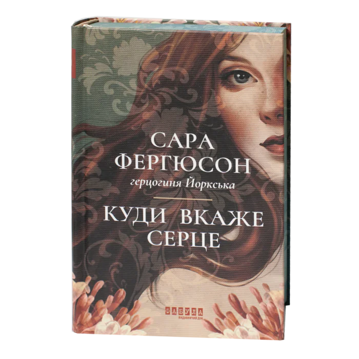Історичний роман Куди вкаже серце Сара Фергюсон у твердій обкладинці